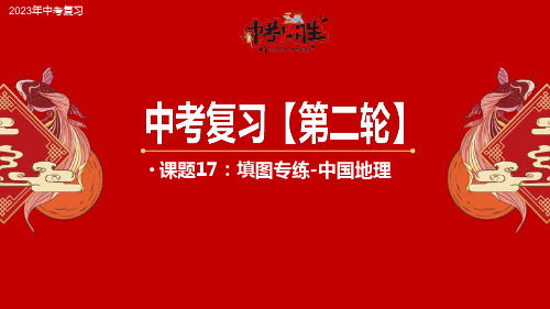 专题17 填图专练-中国地理部分-2023年中考地理二轮复习课件