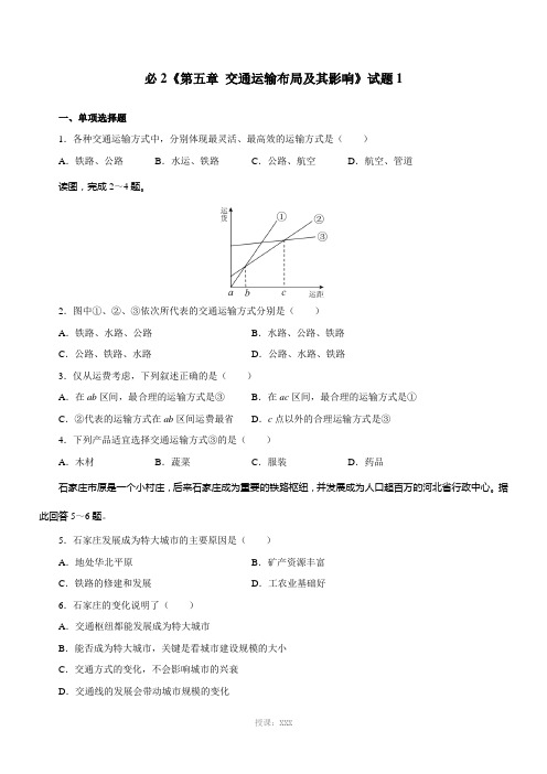 必2第五章-交通运输布局及其影响