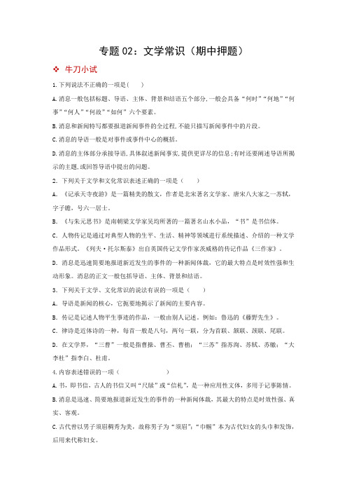 2023-2024学年八年级语文上册期中专项复习(统编版)：文学常识(期中押题)