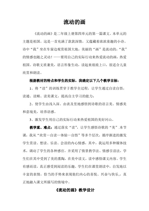 北师大版小学语文二年级上册《4 祖国 ①流动的画》优质课教学设计_5