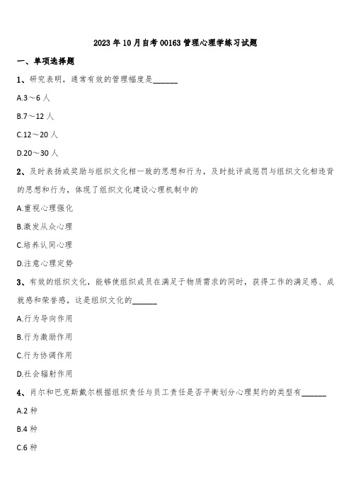 2023年10月自考00163管理心理学练习试题含解析