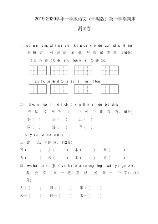 统编人教清华大学附小一年级语文上册期末试卷精校版