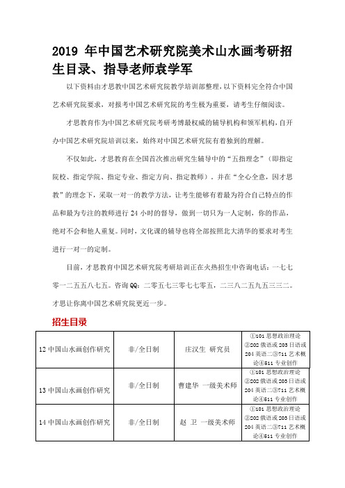 2019年中国艺术研究院美术山水画考研招生目录、指导老师袁学军