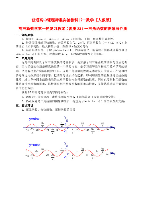 高三数学第一轮复习单元讲座 第23讲 三角函数的图象与性质教案 新人教版