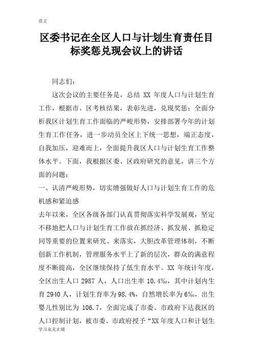 【范文】区委书记在全区人口与计划生育责任目标奖惩兑现会议上的讲话