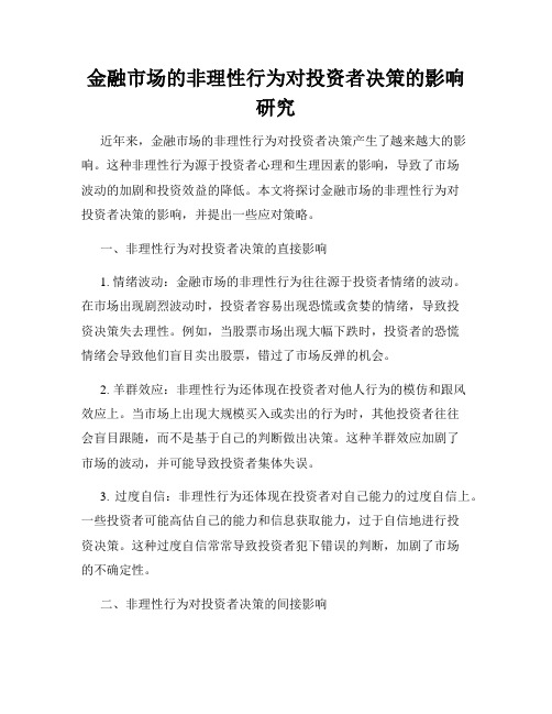 金融市场的非理性行为对投资者决策的影响研究