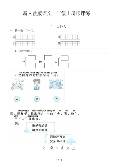 新人教版语文一年级上册课课练