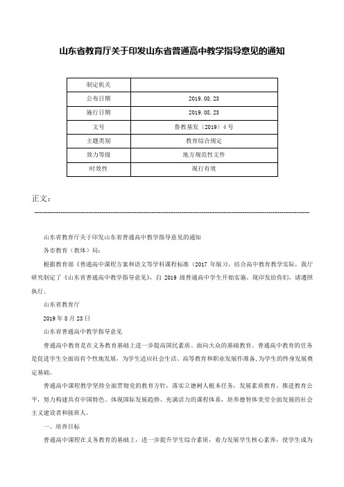 山东省教育厅关于印发山东省普通高中教学指导意见的通知-鲁教基发〔2019〕4号