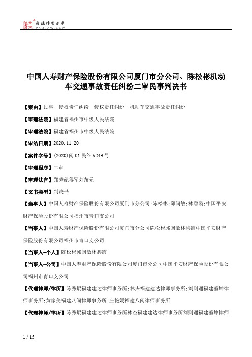 中国人寿财产保险股份有限公司厦门市分公司、陈松彬机动车交通事故责任纠纷二审民事判决书