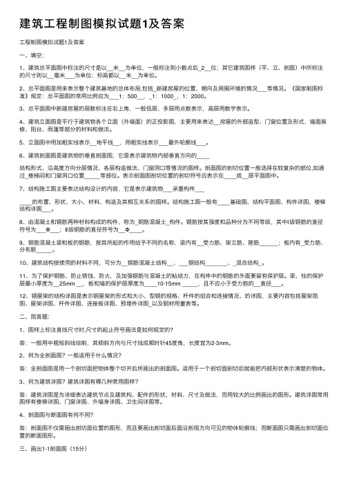 建筑工程制图模拟试题1及答案