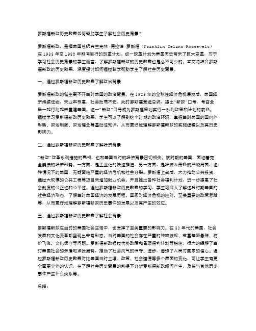 罗斯福新政历史教案如何帮助学生了解社会历史背景？