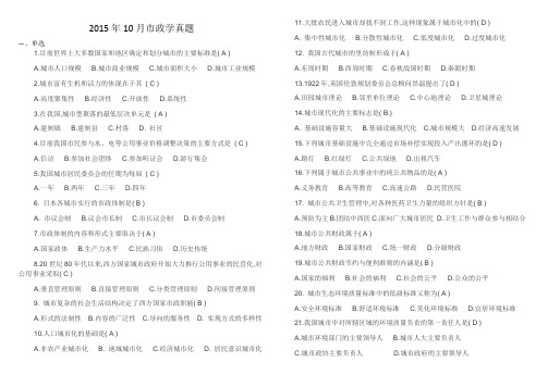 市政学2015年10月市政学真题重新排版打印版