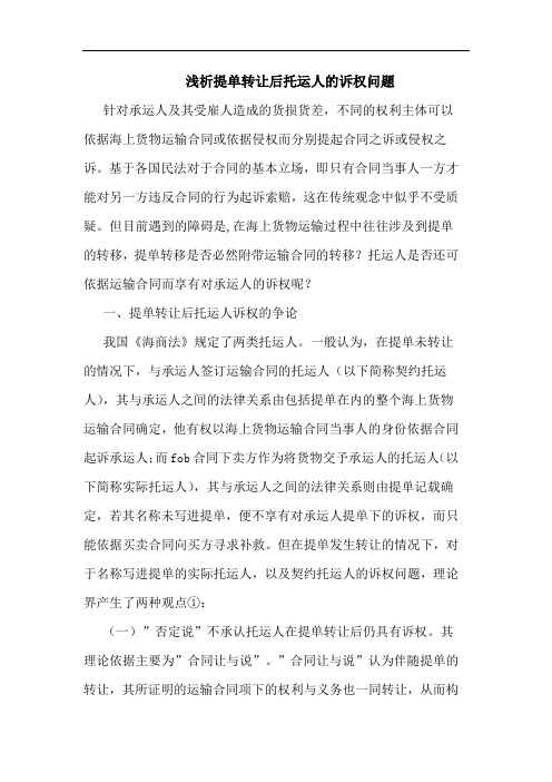 浅析提单转让后托运人的诉权问题