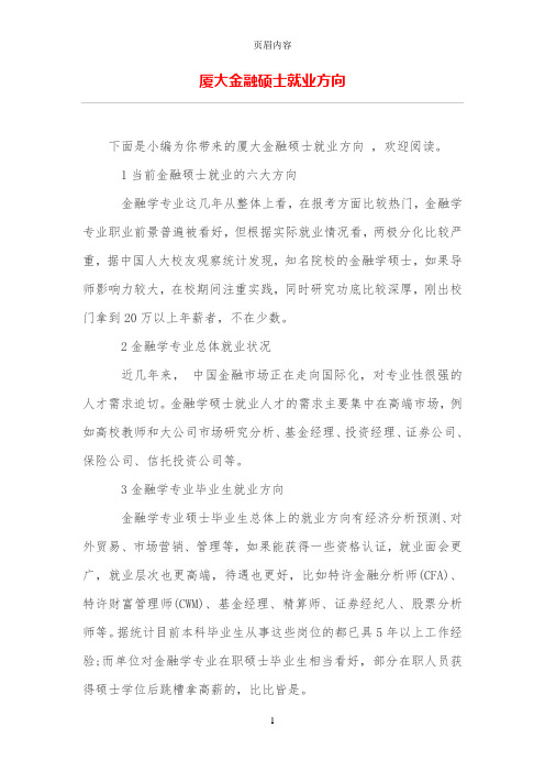 厦大金融硕士就业方向