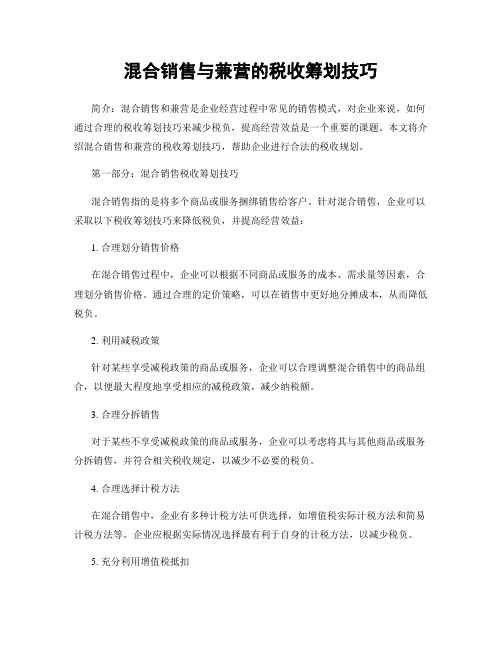 混合销售与兼营的税收筹划技巧