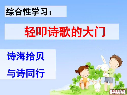 人教版六年级语文上册第六单元诗海拾贝ppt课件全省公开课一等奖