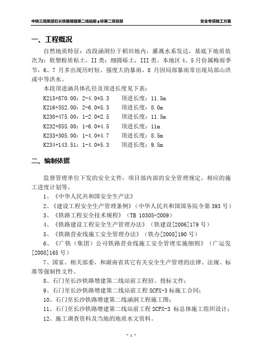 顶进涵安全专项施工方案