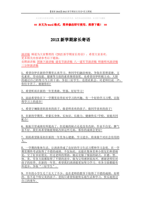 【最新2018】201X新学期家长寄语-范文模板 (2页)