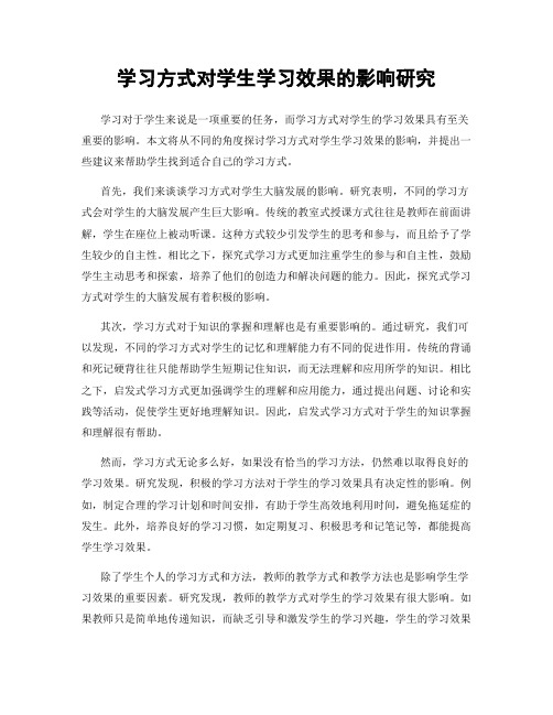 学习方式对学生学习效果的影响研究