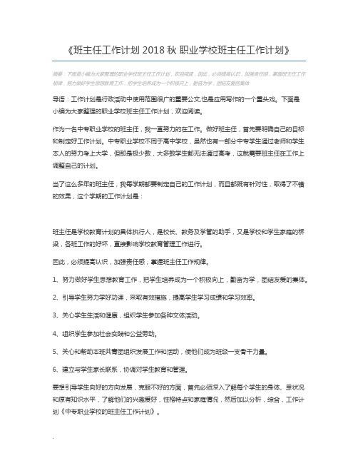 班主任工作计划2018秋 职业学校班主任工作计划