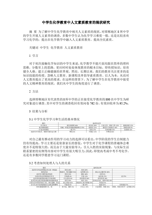 中学生化学教育中人文素质教育的现状研究