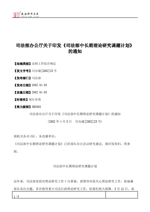 司法部办公厅关于印发《司法部中长期理论研究课题计划》的通知