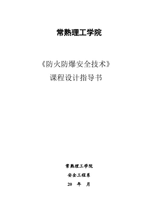 《防火防爆安全技术设计》指导