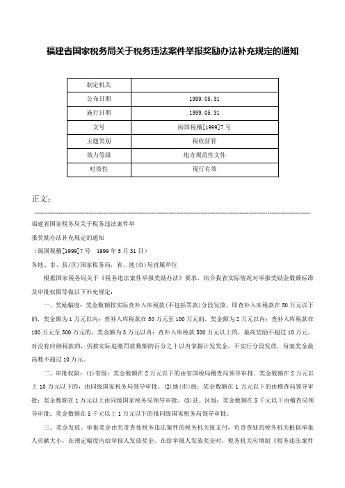 福建省国家税务局关于税务违法案件举报奖励办法补充规定的通知-闽国税稽[1999]7号