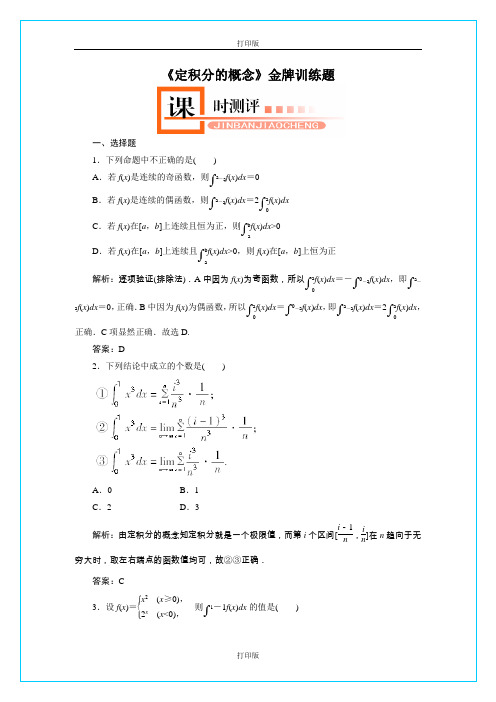 人教版数学高二《定积分的概念》 精品测试