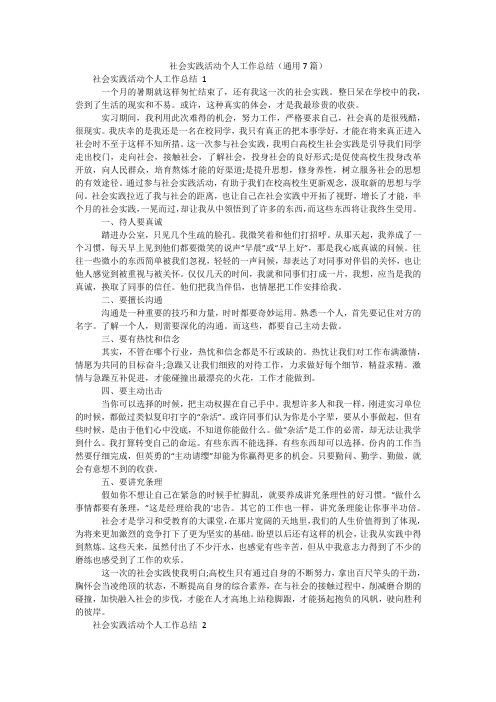 社会实践活动个人工作总结(通用7篇)