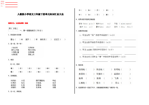 人教版小学语文三年级下册单元知识汇总大全