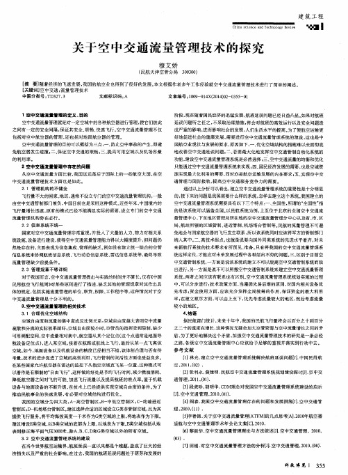 关于空中交通流量管理技术的探究