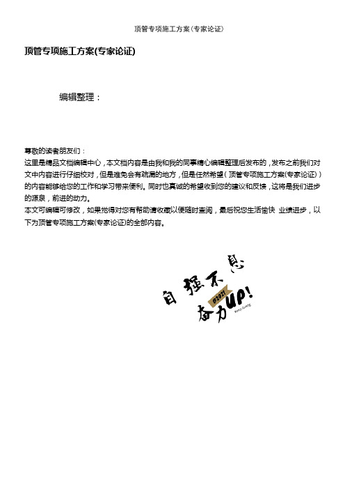 (2021年整理)顶管专项施工方案(专家论证)