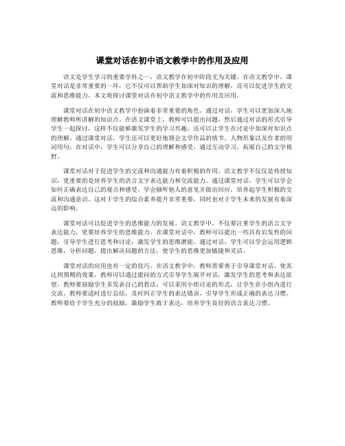 课堂对话在初中语文教学中的作用及应用