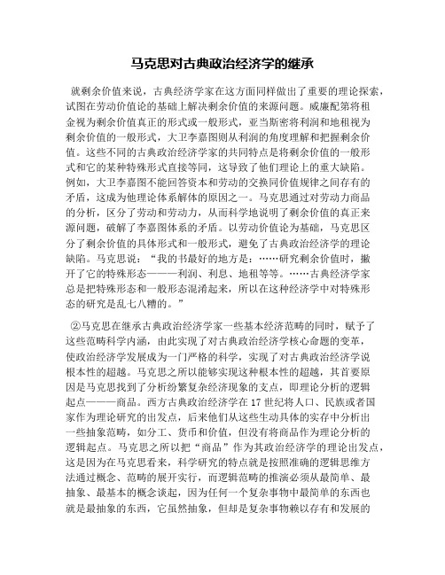 马克思对古典政治经济学的继承