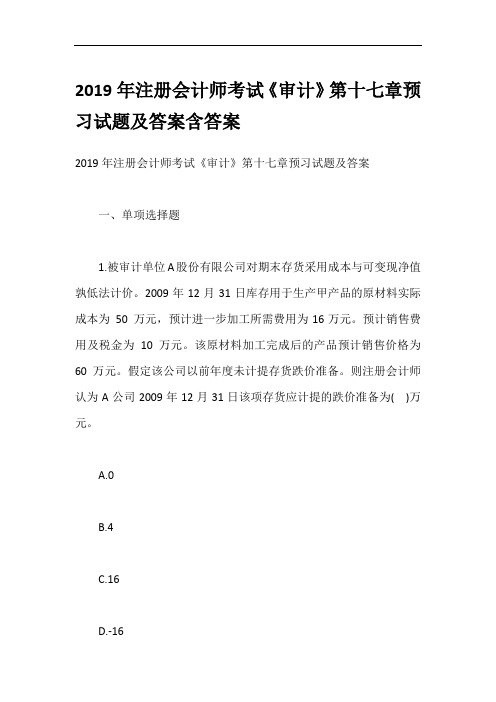 2019年注册会计师考试《审计》第十七章预习试题及答案含答案