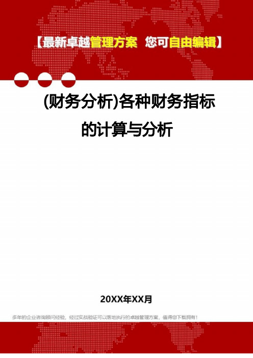 2022年(财务分析)各种财务指标的计算与分析