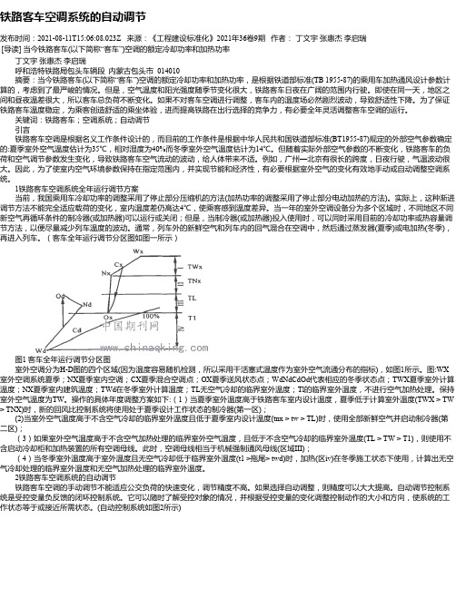 铁路客车空调系统的自动调节