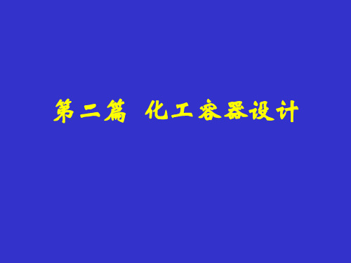 容器的结构、分类与零部件标准.pptx