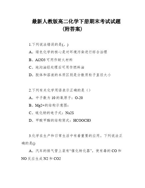 最新人教版高二化学下册期末考试试题(附答案)