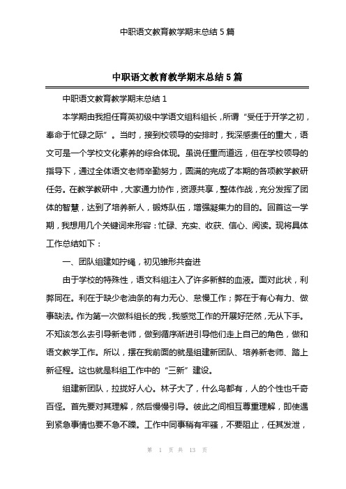 中职语文教育教学期末总结5篇