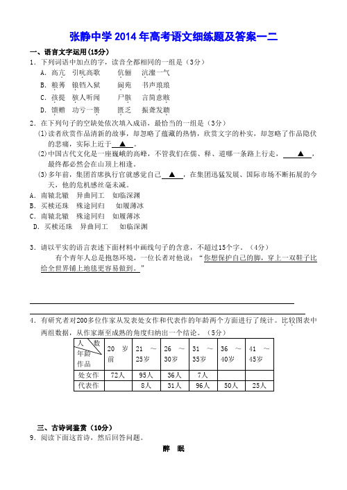 张静中学2014年高考语文细练题及答案一二