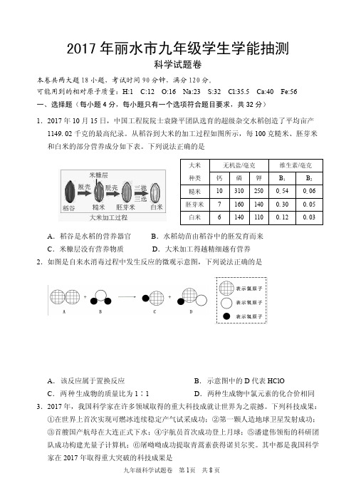 2017年丽水市九年级学生学能抽测