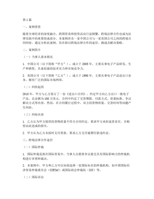 法律跨境合作案例分析(3篇)