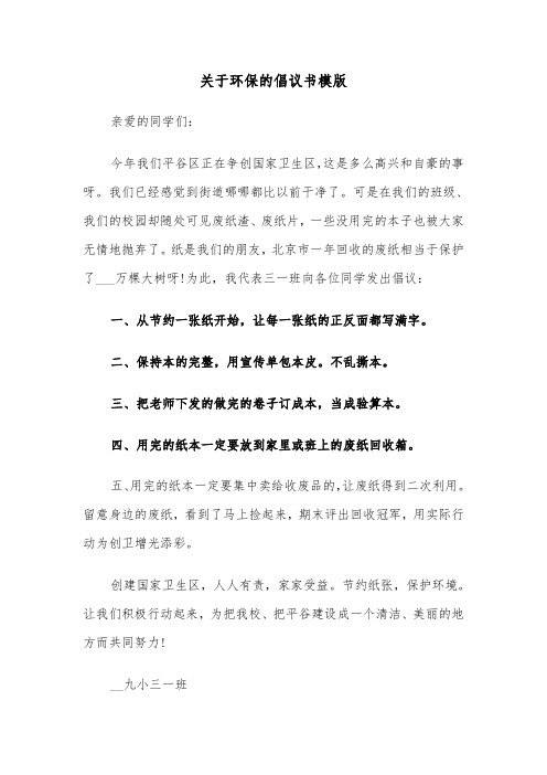 关于环保的倡议书模版（五篇）