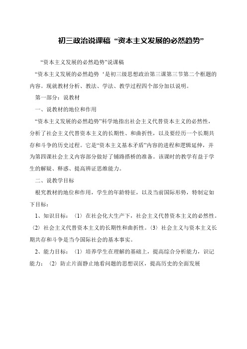 初三政治说课稿 “资本主义发展的必然趋势”