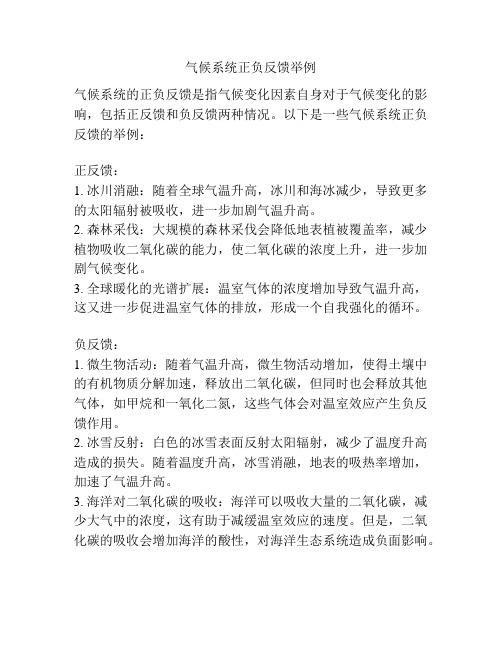 气候系统正负反馈举例