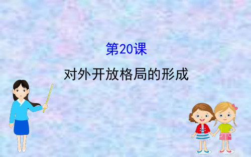 2020版高中历史岳麓必修二课件:4.20对外开放格局的形成