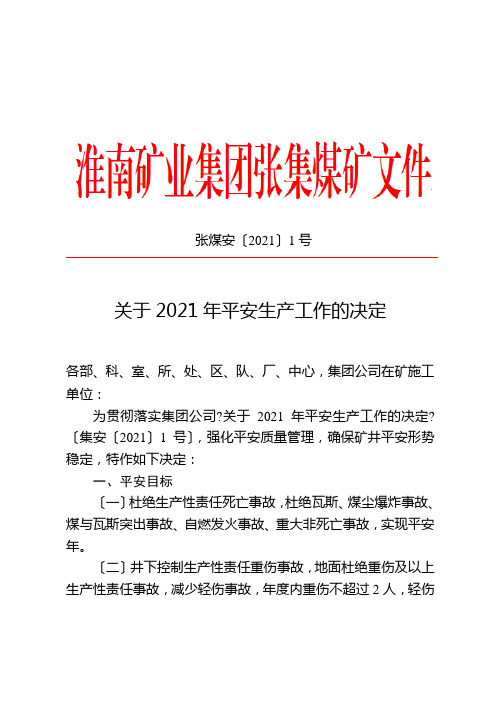 淮南矿业集团张集煤矿关于二〇一一年安全生产工作的决定