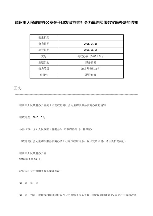 德州市人民政府办公室关于印发政府向社会力量购买服务实施办法的通知-德政办发〔2015〕5号